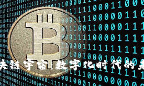 探索区块链宇宙：数字化时代的未来之路