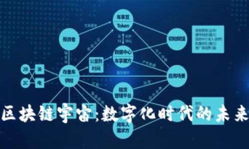 探索区块链宇宙：数字化时代的未来之路