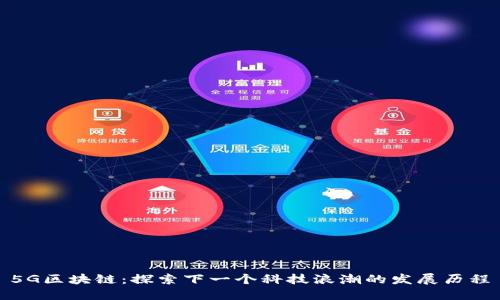 5G区块链：探索下一个科技浪潮的发展历程