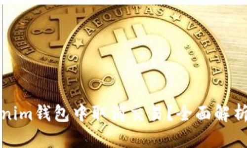 如何在Tokenim钱包中取消交易？全面解析与实用指南