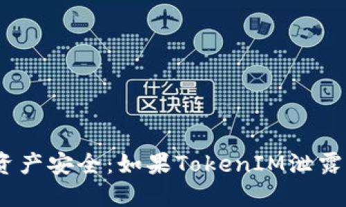 : 保护数字资产安全：如果TokenIM泄露该如何应对？