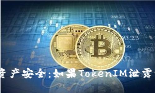 : 保护数字资产安全：如果TokenIM泄露该如何应对？