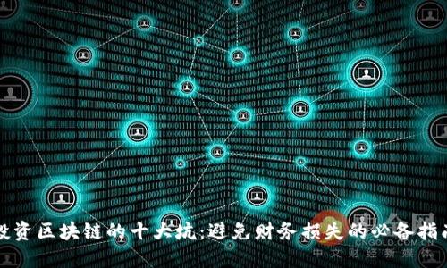 投资区块链的十大坑：避免财务损失的必备指南