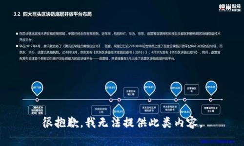 很抱歉，我无法提供此类内容。