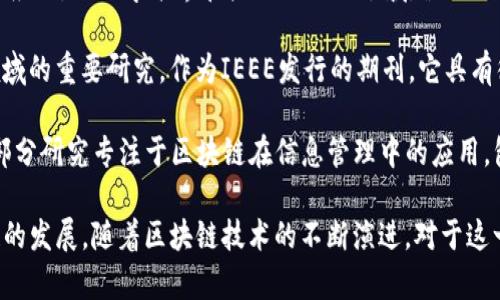 区块链的发展期刊是一个专注于区块链技术、应用以及其相关研究的领域。近年来，随着加密货币的崛起及其在各行各业的广泛应用，许多学术期刊和专门的会议开始关注这一领域。以下是一些关于区块链发展的知名期刊：

1. **《Ledger》**: 这是一个开放获取的学术期刊，专注于区块链技术的技术和经济领域的研究。该期刊发表的论文涵盖了区块链的理论和实践，包括智能合约、加密货币、去中心化应用等主题。

2. **《Blockchain: An International Journal》**: 该期刊致力于覆盖区块链技术的各种应用及其对社会、经济和技术的影响。它是研究人员和行业专业人士的重要信息交流平台。

3. **《Journal of Blockchain Research》**: 这本期刊聚焦于区块链技术的创新及其应用，面向学术界和产业的交叉领域。涉及的主题包括安全性、隐私保护、可扩展性等。

4. **《IEEE Access》**: 虽然这是一个涵盖广泛领域的期刊，但它也包含有关区块链领域的重要研究。作为IEEE发行的期刊，它具有很高的学术影响力。

5. **《International Journal of Information Management》**: 该期刊中的一部分研究专注于区块链在信息管理中的应用，包括数据隐私和安全性等话题。

除了这些专注于区块链技术的期刊外，还有许多技术委员会、会议和工作坊在探讨区块链的发展。随着区块链技术的不断演进，对于这一领域的研究也日益深入，越来越多的学者、企业和开发者投入到这个充满潜力的领域中。