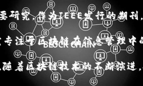 区块链的发展期刊是一个专注于区块链技术、应用以及其相关研究的领域。近年来，随着加密货币的崛起及其在各行各业的广泛应用，许多学术期刊和专门的会议开始关注这一领域。以下是一些关于区块链发展的知名期刊：

1. **《Ledger》**: 这是一个开放获取的学术期刊，专注于区块链技术的技术和经济领域的研究。该期刊发表的论文涵盖了区块链的理论和实践，包括智能合约、加密货币、去中心化应用等主题。

2. **《Blockchain: An International Journal》**: 该期刊致力于覆盖区块链技术的各种应用及其对社会、经济和技术的影响。它是研究人员和行业专业人士的重要信息交流平台。

3. **《Journal of Blockchain Research》**: 这本期刊聚焦于区块链技术的创新及其应用，面向学术界和产业的交叉领域。涉及的主题包括安全性、隐私保护、可扩展性等。

4. **《IEEE Access》**: 虽然这是一个涵盖广泛领域的期刊，但它也包含有关区块链领域的重要研究。作为IEEE发行的期刊，它具有很高的学术影响力。

5. **《International Journal of Information Management》**: 该期刊中的一部分研究专注于区块链在信息管理中的应用，包括数据隐私和安全性等话题。

除了这些专注于区块链技术的期刊外，还有许多技术委员会、会议和工作坊在探讨区块链的发展。随着区块链技术的不断演进，对于这一领域的研究也日益深入，越来越多的学者、企业和开发者投入到这个充满潜力的领域中。