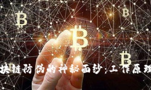揭开区块链防伪的神秘面纱：工作原理全解析