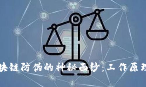 揭开区块链防伪的神秘面纱：工作原理全解析