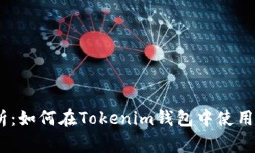 全面解析：如何在Tokenim钱包中使用UNI代币