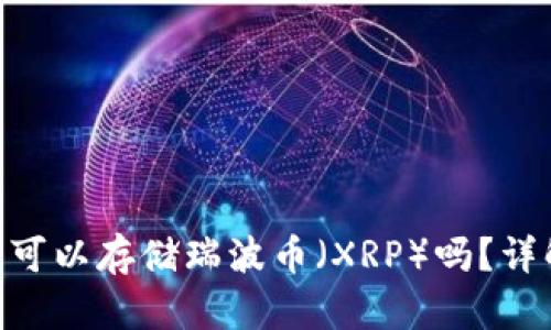 Tokenim钱包可以存储瑞波币（XRP）吗？详解及使用指南