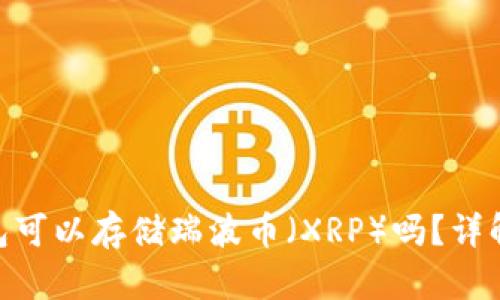 Tokenim钱包可以存储瑞波币（XRP）吗？详解及使用指南