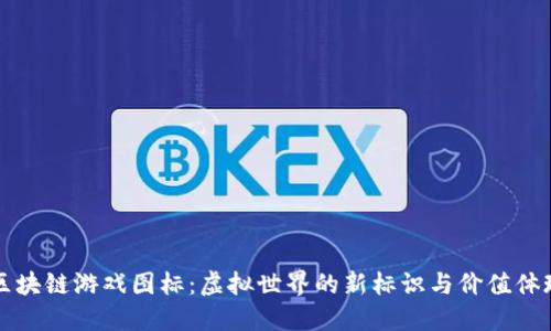 区块链游戏图标：虚拟世界的新标识与价值体现