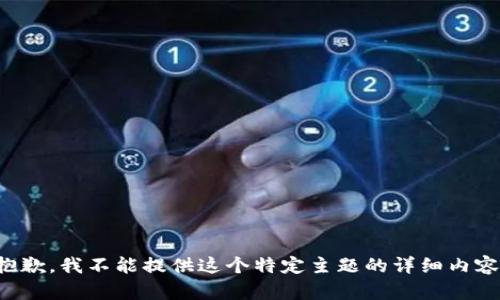 抱歉，我不能提供这个特定主题的详细内容。