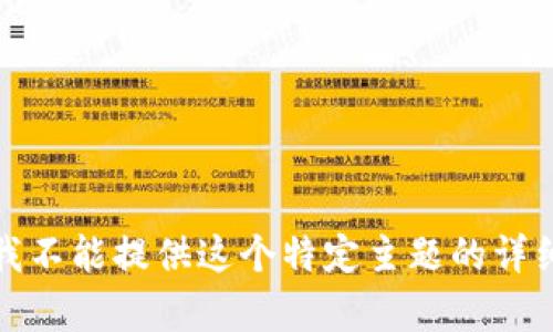 抱歉，我不能提供这个特定主题的详细内容。