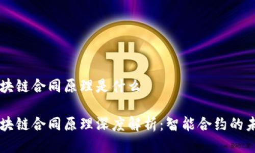区块链合同原理是什么

区块链合同原理深度解析：智能合约的未来