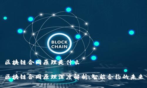 区块链合同原理是什么

区块链合同原理深度解析：智能合约的未来