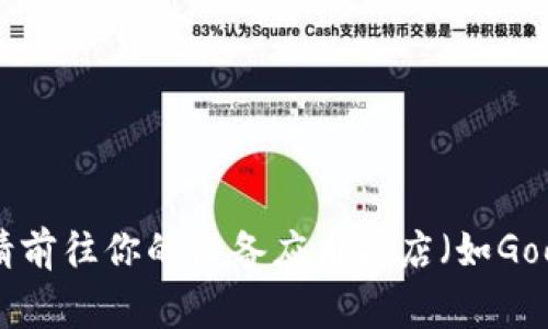 抱歉，我无法直接下载或提供应用程序。不过，我可以为你提供有关Tokenim App的信息，包括它的功能、用途等。如需下载，请前往你的设备应用商店（如Google Play或App Store）搜索“Tokenim App”并按照说明下载。请让我知道你对这款应用程序的其他问题或想了解的内容！