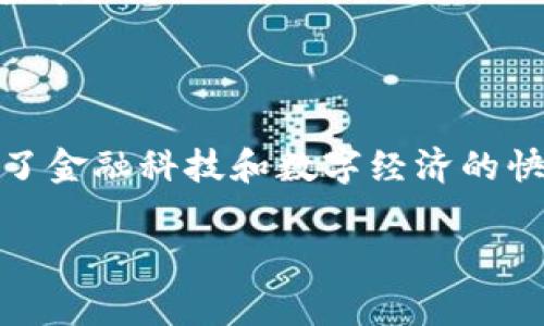 区块链中的“Token”一词通常指的是一种数字资产或数字货币，代表着某种价值或权益。Token可以在区块链网络上进行交易，进行价值转移或可以代表持有者在某些平台或生态系统中的权利。

Token有多个类型，其中最常见的包括：

1. **加密货币（Cryptocurrency）**：如比特币（Bitcoin）、以太坊（Ethereum）等，主要作为交易媒介。
  
2. **实用型Token（Utility Token）**：提供某种服务或产品的访问权限，常用于区块链项目中的生态系统。例如，使用Token来购买服务或参与管理。

3. **证券型Token（Security Token）**：代表对某种资产的所有权，可能会受到法律监管。

4. **治理Token（Governance Token）**：使持有者能够对平台的决策进行投票。

在区块链中，Token的使用已经成为建立去中心化应用（DApps）的重要组成部分，推动了金融科技和数字经济的快速发展。通过Token，人们能够方便地进行价值交换，激励用户参与网络的治理或使用。

如果需要进一步了解Token的定义和应用，或者有其他相关问题，请告诉我。