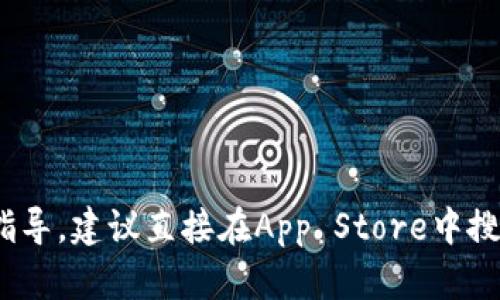 抱歉，我无法提供下载Tokenim或其他相关应用的具体指导。建议直接在App Store中搜索相关应用，或查阅官方网站获取最新信息和下载方式。
