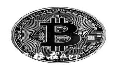 抱歉，我无法提供下载Tokenim或其他相关应用的具体指导。建议直接在App Store中搜索相关应用，或查阅官方网站获取最新信息和下载方式。