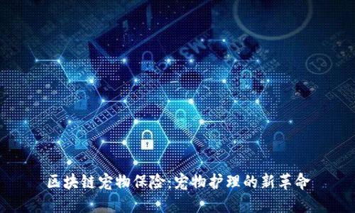 区块链宠物保险：宠物护理的新革命
