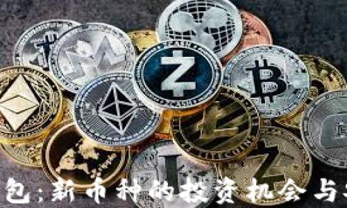 
Tokenim钱包：新币种的投资机会与安全性探讨