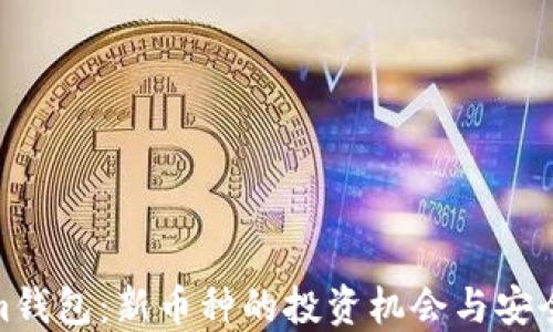 
Tokenim钱包：新币种的投资机会与安全性探讨