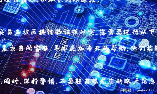 在OKEx平台将资金转移至Tokenim或其他加密货币交易平台的过程涉及几步。以下是如何将您的资金从OKEx转到Tokenim的详细指南。

### 步骤一：准备工作

#### 确认账户
在开始之前，请确保您在OKEx和Tokenim都有有效的账户，并且已经完成KYC（了解您的客户）验证。此步骤是为了确保您的账户安全和合法性。

### 步骤二：获取Tokenim钱包地址

1. **登录Tokenim账户**：访问Tokenim并用您的账号密码登录。
2. **找到充值选项**：在Tokenim主页上，查找“资金”或“充值”选项。通常，这个选项在用户面板的顶部或侧边导航中。
3. **选择币种**：选择您想要从OKEx转账的币种（例如比特币、以太坊等）。
4. **获取钱包地址**：找到相应的币种后，Tokenim将提供一个唯一的钱包地址。请确认此地址，并确保是针对您所选币种的。

### 步骤三：转账资金

1. **登录OKEx账户**：使用您的账户凭证登录到OKEx。
2. **访问资金管理**：通常，您可以在账户面板找到“资产”或“资金管理”的链接。
3. **选择提现**：在资产页面，找到提现选项。
4. **输入Tokenim地址**：在提现页面，输入您从Tokenim获取的钱包地址。
5. **确认交易金额**：输入要转移的金额。请注意，大多数平台会收取手续费用，因此添加手续费后的余额应确保符合您想要转账的金额。
6. **确认交易**：检查所有信息是否正确，然后确认提现。您可能需要输入二次验证的代码（如短信验证码或谷歌验证器码）以完成此步骤。

### 步骤四：等待确认

1. **审查状态**：在OKEx中，您可以查看提现的状态。这通常在“操作记录”或“提现记录”中。
2. **确认到账**：转账通常需要一定的时间才能在Tokenim上显示。请耐心等待，您可以通过Tokenim账户实时检查余额的变化。

### 注意事项

- **交易费用**：在转移期间，请留意相关的交易费用。这些费用会根据不同的区块链网络而有所不同。
- **网络堵塞**：由于网络拥塞或其他技术原因，交易可能会延迟到账，保持耐心。
- **信息核对**：在任何步骤中，确保您输入的钱包地址完全正确，以避免资产丢失。

### 常见问题

#### 问题一：为什么我是OKEx用户而需要转到Tokenim？

许多用户可能会因为多种原因需要将资金转移到另一个交易平台，比如Tokenim。首先，某些交易所提供独特的交易对，手续费或更友好的用户界面，而Tokenim可能符合这些条件。此外，用户也可能希望利用Tokenim的特定交易机会或市场活动。在这种情况下，转移资金是一种正常的行为。

其次，人们也可能希望在不同的平台分散风险。如果一份资产的价格在某个平台上突飞猛进，而在其他平台上却没那么理想，用户可能希望在价格仍然合适的情况下，迅速转移资金。

#### 问题二：如何确保转账的安全性？

在进行任何安全的操作时，确保安全至关重要。首先，您应该确保您的密码字符串复杂、独特，并定期更新。在交易所网站注册时，应启用双重验证（2FA），不仅要依赖于电子邮件或短信，还要考虑应用程序生成的验证码。

其次，确认在进行资金转账将地址输入正确。重复检查钱包地址，确保它无误，减少资金转移过程中出现错误的概率。将钱包地址粘贴而不是手动输入是一种更安全的方法。

### 问题三：转账需要多长时间？

转账时间的长短受多个因素影响：所选择的加密货币类型、网络状况以及两家交易所之间的技术流程。通常，比特币（BTC）和以太坊（ETH）等主流加密货币的转账较为迅速，通常在15分钟到数小时之间完成。

然而，如果交易网络繁忙，取决于矿工费用的高低，转账时间可能会拉长。因此，一些用户可能会选择在网络情况较为稳定时进行转账，以加快到账速度。

#### 问题四：转帐失败该怎么办？

有时在转账过程中，您可能会发现转账失败的情况出现。这可以是由于网络宽带或手续费设置不当引起的。如果您的转账交易未被区块链验证或冲突，您需要进行以下步骤。

首先，查看您的交易记录，确认转账是否确实被取消或未成功。如果发现余额没有变化却在记录中显示交易失败，您应该联系交易所客服，寻求更加专业的帮助。他们能够更好地查看交易细节并解决问题。

---

以上是关于如何将资金从OKEx转至Tokenim的完整指南，确保您在进行任何操作前都仔细了解每一步的要求与注意事项。同时，保持警惕，不要轻易曝光您的账户信息，从而保护您的资产安全。