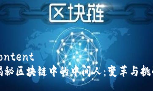 content
揭秘区块链中的中间人：变革与挑战