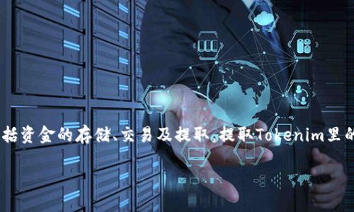 在区块链和加密货币的世界中，Tokenim作为一种数字资产管理平台，提供了多样的功能，包括资金的存储、交易及提取。提取Tokenim里的资金可以考虑以下几个步骤和相关知识。以下是关于如何提取Tokenim里的钱的详细介绍。

:如何成功提取Tokenim中的资金：全面指南