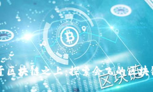 飞翔于区块链之上：探索会飞的区块链游戏