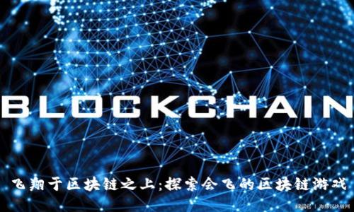 飞翔于区块链之上：探索会飞的区块链游戏