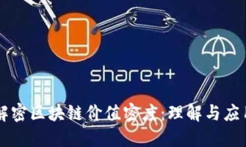 解密区块链价值密度：理解与应用