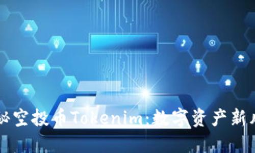揭秘空投币Tokenim：数字资产新风口