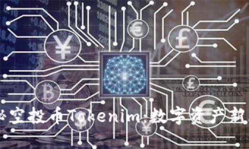 揭秘空投币Tokenim：数字资产新风口