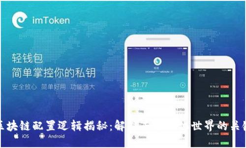 区块链配置逻辑揭秘：解锁去中心化世界的关键