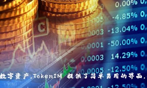 TokenIM 是一款来自中国的区块链钱包软件，主要用于数字货币的管理和交易。它允许用户安全存储、发送和接收各种加密货币，支持多种主流的数字资产。TokenIM 提供了简单易用的界面，帮助用户轻松地管理他们的加密货币投资，并进行实时交易。同时，它也包含了一些安全特性，如私钥管理和多重签名支持，确保用户资产的安全性。
