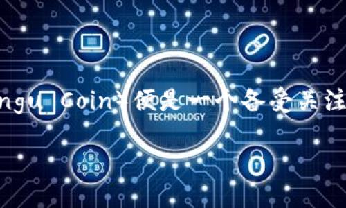 区块链技术与加密货币的快速发展催生了众多新兴的数字货币，其中盘古币（Pangu Coin）便是一个备受关注的名字。下面让我带您深入了解区块链盘古币的含义，以及与之相关的重要主题。

盘古币——开创数字货币新纪元的象征