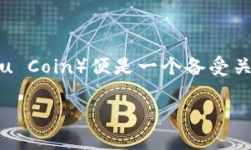 区块链技术与加密货币的快速发展催生了众多新兴的数字货币，其中盘古币（Pangu Coin）便是一个备受关注的名字。下面让我带您深入了解区块链盘古币的含义，以及与之相关的重要主题。

盘古币——开创数字货币新纪元的象征