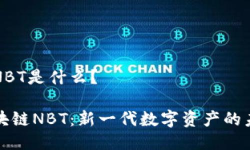 区块链NBT是什么？

解读区块链NBT：新一代数字资产的未来趋势