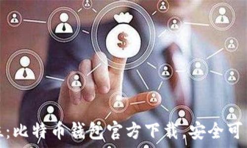    
一步到位：比特币钱包官方下载，安全可靠的选择