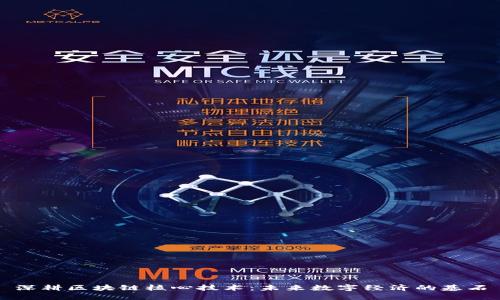 深耕区块链核心技术：未来数字经济的基石