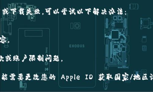 若您想下载 Tokenim iOS 应用程序，通常可以通过下列步骤进行：

1. **打开 App Store**： 在您的 iOS 设备上，找到并点击“App Store”图标。

2. **搜索 Tokenim**：在 App Store 的搜索框中输入“Tokenim”，然后点击搜索。

3. **选择应用**：在搜索结果中找到 Tokenim 应用，点击它以查看详细信息。

4. **下载应用**：点击“获取”或“下载”按钮（有时显示为云朵图标），输入您的 Apple ID 密码或者使用 Face ID/Touch ID 进行确认。

5. **安装和打开应用**：下载完成后，您可以在主屏幕上找到 Tokenim 应用，点击打开并按照应用内的指示完成注册或登录。

如果您在下载过程中遇到问题，例如找不到应用或下载失败，可以尝试以下解决办法：

- 确保您的设备已经连接到互联网。
- 检查软件更新，确保您的 iOS 版本与应用兼容。
- 重新启动设备，并再次尝试下载。
- 确认您的 Apple ID 是否正常工作，没有付款或账户限制问题。

如果 Tokenim 应用尚未在某些地区上架，您可能需要更改您的 Apple ID 获取国家/地区设置，或者联系应用的支持团队以获取更多信息。