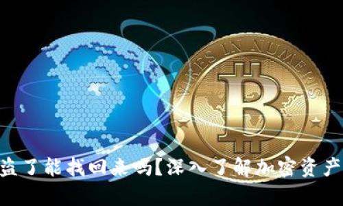 Tokenim被盗了能找回来吗？深入了解加密资产安全与恢复