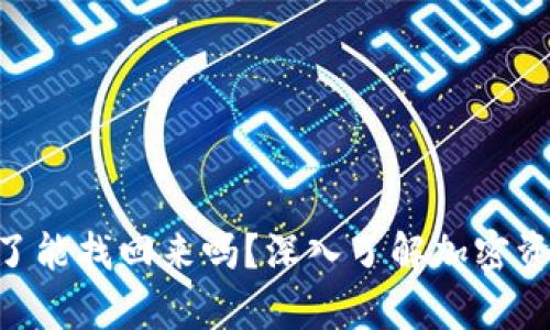 Tokenim被盗了能找回来吗？深入了解加密资产安全与恢复