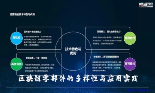 区块链零部件的多样性与应用实践