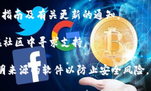 要进行TokenIM的下载和使用，您可以按照以下步骤操作：

### 1. 访问官方网站
首先，您需要访问TokenIM的官方网站。通常，官方网站上会提供最新版本的软件和相关的下载链接。

### 2. 选择合适的版本
TokenIM可能会提供多个版本供您选择，包括Windows、Mac、Linux以及移动设备（Android、iOS）等，您需要根据自己的设备选择合适的版本。

### 3. 下载应用程序
点击下载链接，等待文件下载完成。确保您在下载过程中保持网络连接稳定。

### 4. 安装应用程序
下载完成后，找到您下载的文件，双击安装包，按照提示进行安装。安装过程中可能需要提供一定的权限，您只需根据提示完成即可。

### 5. 创建或导入账户
安装完成后，打开TokenIM应用，您需要创建一个新账户或导入已有账户。如果您是新用户，按照提示填写相关信息进行注册。如果您是已有用户，可以选择导入钱包或使用助记词恢复账户。

### 6. 开始使用
完成账户创建或导入后，您就可以开始使用TokenIM进行各种区块链资产的管理、交易等操作了。

### 7. 关注官方指南
为确保您能够更好地使用TokenIM，建议您关注官方网站或其社区提供的使用指南及有关更新的通知。

如果您在下载或使用过程中遇到任何问题，可以随时查阅官方帮助文档或者在社区中寻求支持。

请确保在下载与使用任何区块链相关软件时，遵循安全最佳实践，避免下载不明来源的软件以防止安全风险。