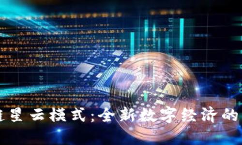 区块链星云模式：全新数字经济的引领者
