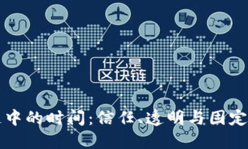 区块链中的时间：信任、透明与固定的基础