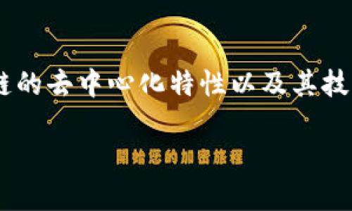 区块链技术发展迅速，随着其应用场景的不断扩大，关于区块链的专利问题逐渐引起了各方的关注。专利保护是创新的核心部分，但区块链的去中心化特性以及其技术的复杂性，使得专利问题变得更加复杂。本篇文章将深入探讨区块链专利的相关问题，包括如何申请、面临的挑战、以及未来的发展趋势。

区块链专利：推动创新还是限制发展？